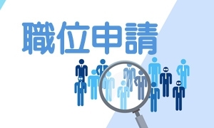 職位申請